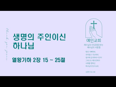 2024.09.04 생명의 주인이신 하나님 (열왕기하 2:15-25)