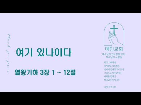 2024.09.05 여기 있나이다 (열왕기하 3:1-12)