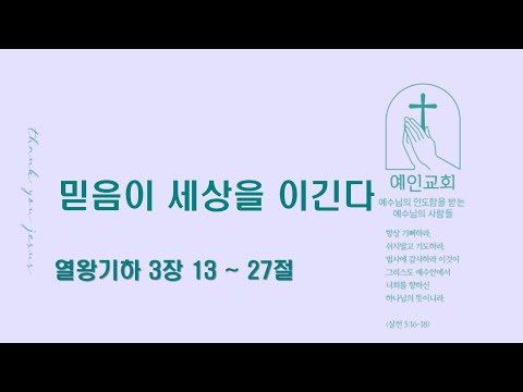 2024.09.05 믿음이 세상을 이긴다 (열왕기하 3:13-27)