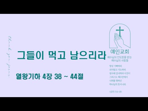 2024.09.09 그들이 먹고 남으리라 (열왕기하 4:30-44)