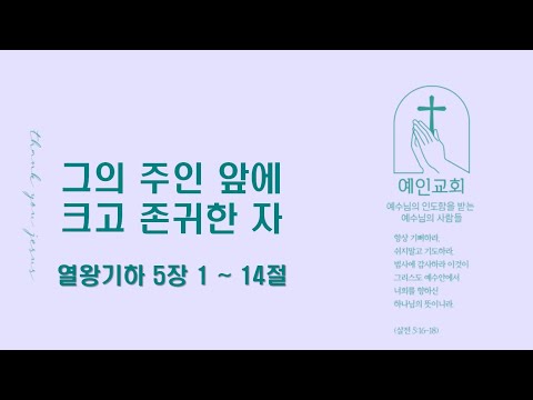 2024.09.10 그의 주인 안에 크고 존귀한 자 (열왕기하 5:1-14)