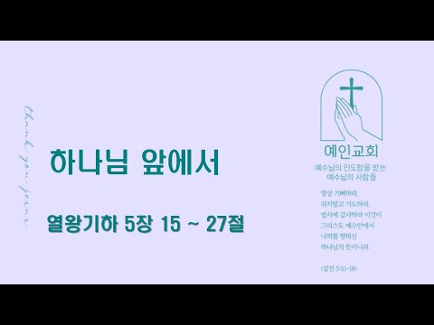 2024.09.11 하나님 앞에서 (열왕기하 5:15-27)