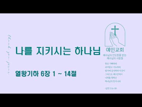 2024.09.12 나를 지키시는 하나님 (열왕기하 6:1-14)