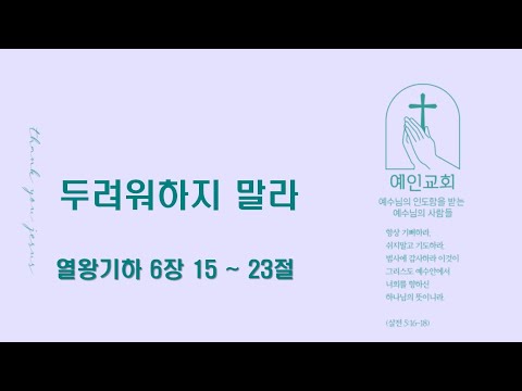 2024.09.13 두려워하지 말라 (열왕기하 6:15-23)