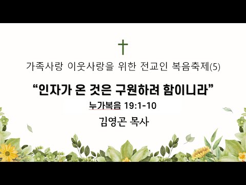 2024.09.15 인자가 온 것은 구원하려 함이니라 (누가복음 19:1-10)