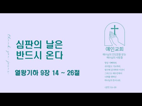 2024.09.19 심판의 날은 반드시 온다 (열왕기하 9:14-26)