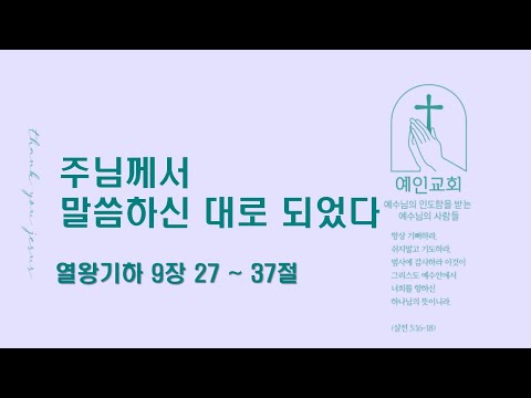 2024.09.20 주님께서 말씀하신 대로 되었다 (열왕기하 9:27-37)