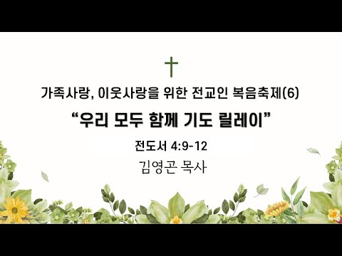 2024.09.22 우리 모두 함께 기도 릴레이(전도서 4:9-12)