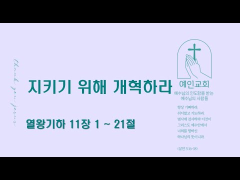 2024.09.23 지키기 위해 개혁하라 (열왕기하 11:1-21)