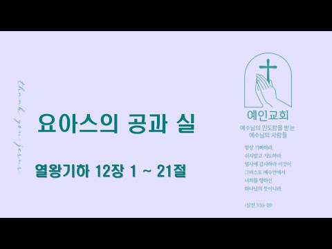 2024.09.24 요아스의 공과 실 (열왕기하 12:1-21)