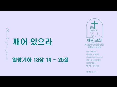 2024.09.26 깨어 있으라 (열왕기하 13:14-25)