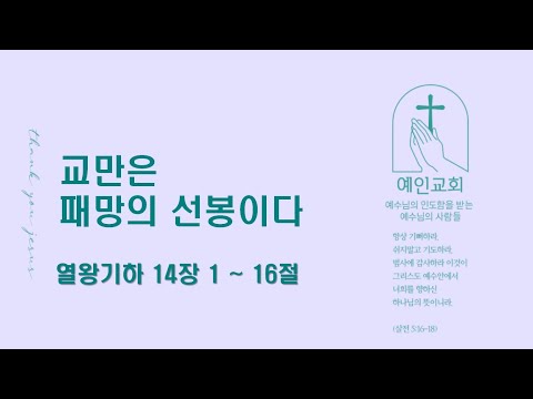 2024.09.27 교만은 패망의 선봉이다 (열왕기하 14:1-16)