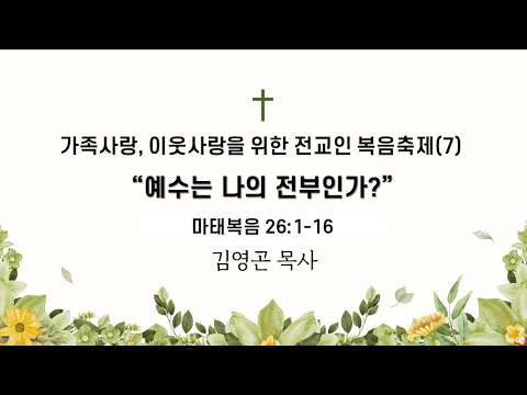 2024.09.29 예수는 나의 전부인가? (마태복음 26:1-16)