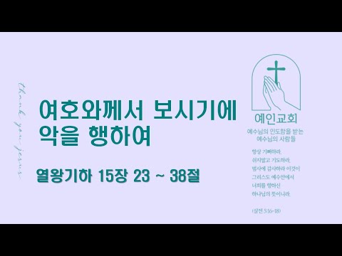 2024.09.30 여호와께서 보시기에 악을 행하여 (열왕기하 15:23-38)