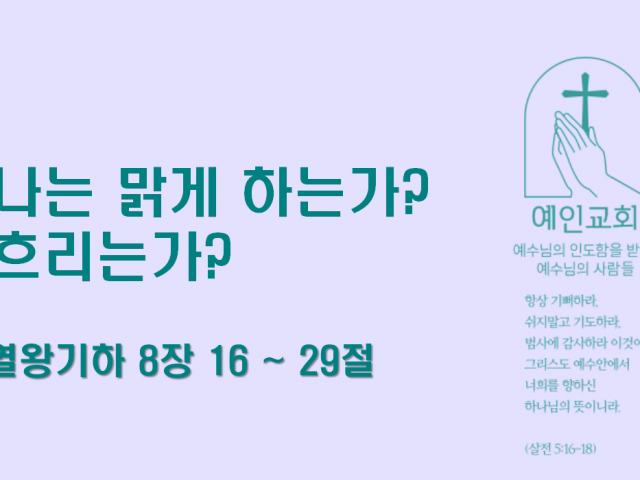 2024.09.17 나는 맑게 하는가? 흐리는? (열왕기하 8:16-29)