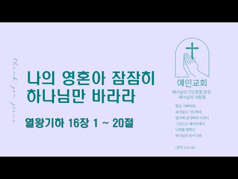 2024.10.01 나의 영혼아 잠잠히 하나님만 바라라 (열왕기하 16:1-20)