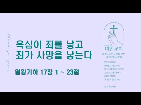 2024.10.02 욕심이 죄를 낳고 죄가 사망을 낳는다 (열왕기하 17:1-23)