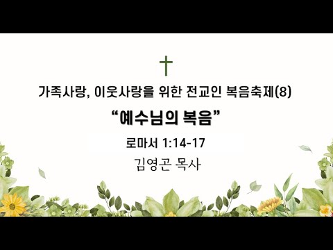 2024.10.06 예수님의 복음 (로마서 1:14-17)